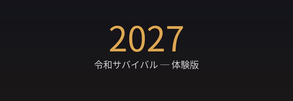 2027 令和サバイバルのイメージ
