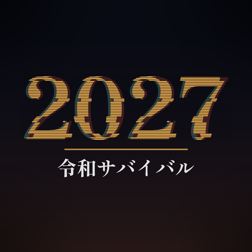 2027 令和サバイバルのアイコン