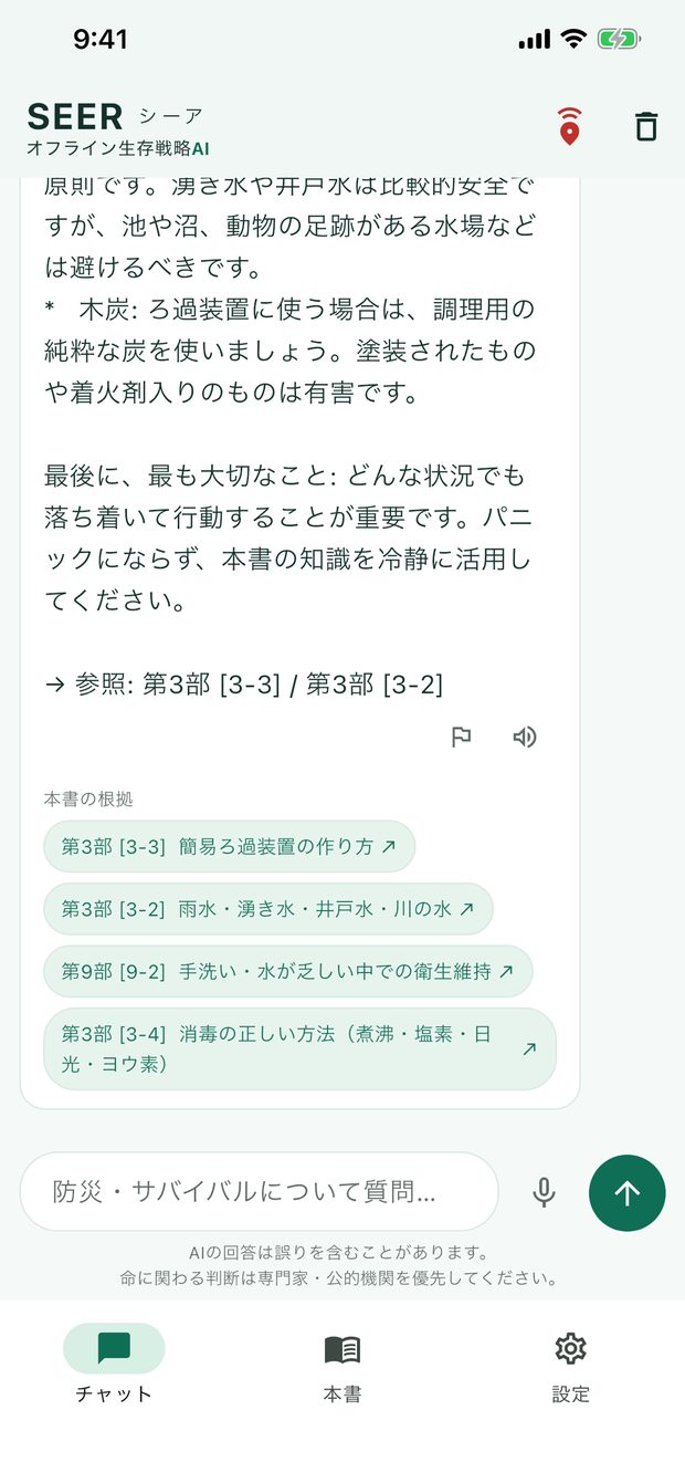 SEERのチャット画面。水の消毒方法に、本の出典つきで回答している